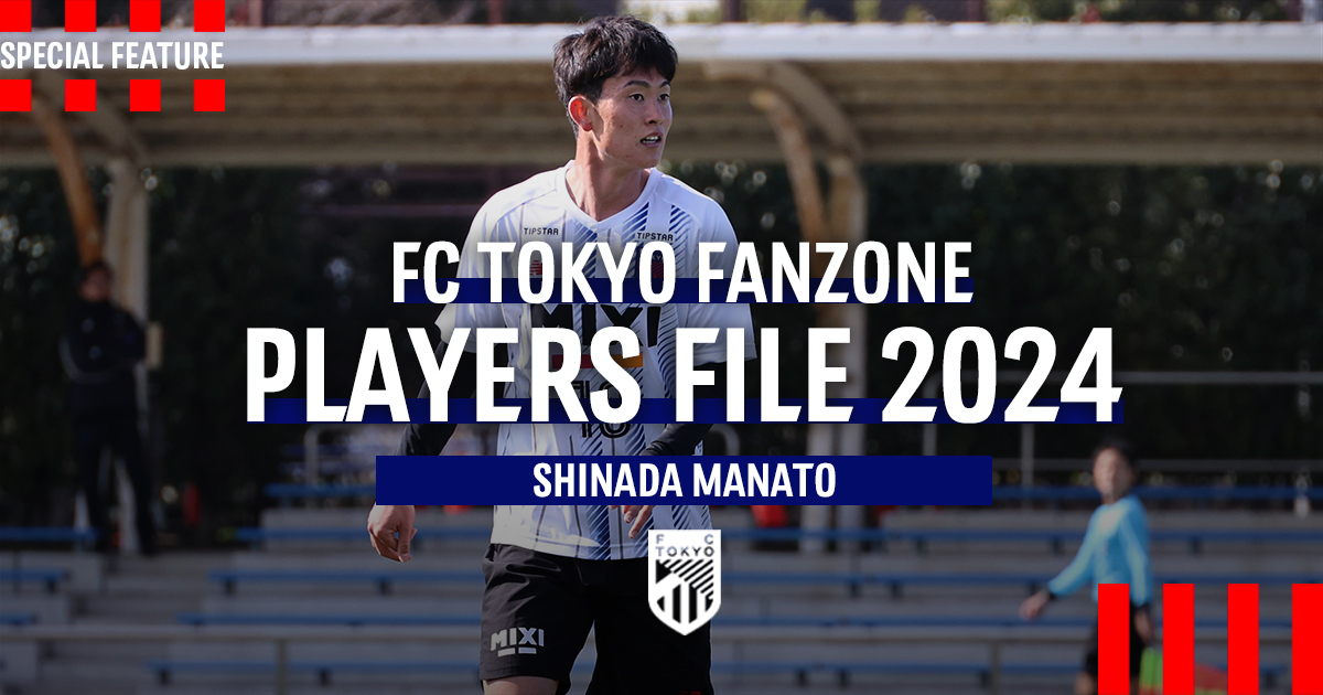 PLAYERS FILE 2024 SHINADA MANATO | FC TOKYO FANZONE | FC東京