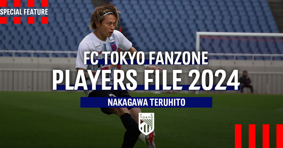 PLAYERS FILE 2024 NAKAGAWA TERUHITO | FC TOKYO FANZONE | FC東京