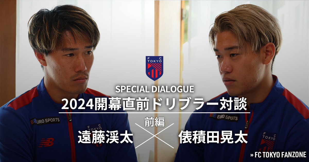 2024開幕直前ドリブラー対談 遠藤渓太選手×俵積田晃太選手(前編