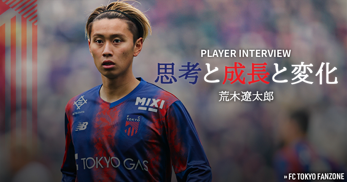 思考と成長と変化 | FC TOKYO FANZONE | FC東京