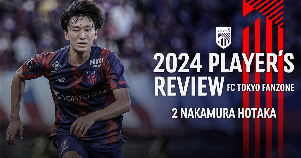 FC東京 2024年 ホーム レプリカユニフォーム 大人 2番 中村 帆高