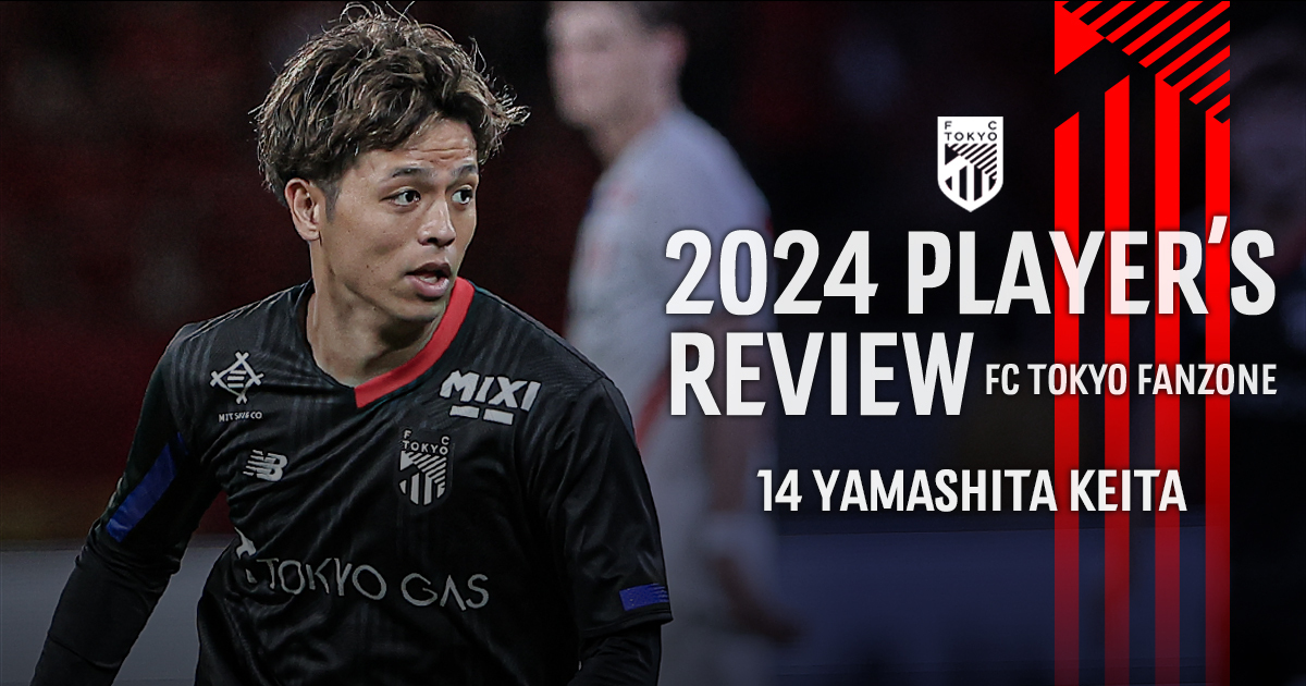 2024 PLAYER’S REVIEW 14 山下恵太 | FC東京ファンゾーン