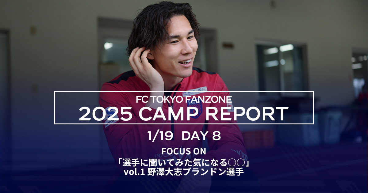 沖縄キャンプレポート DAY8 | FC東京ファンゾーン