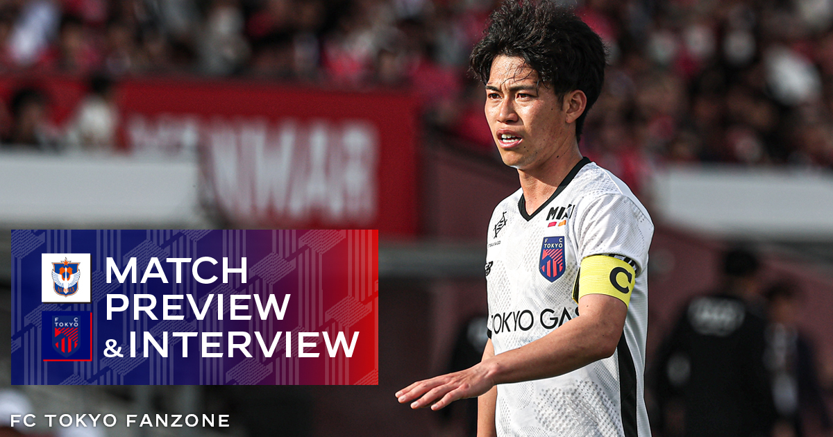5/3 新潟戦 MATCH PREVIEW & INTERVIEW | FC TOKYO FANZONE | FC東京