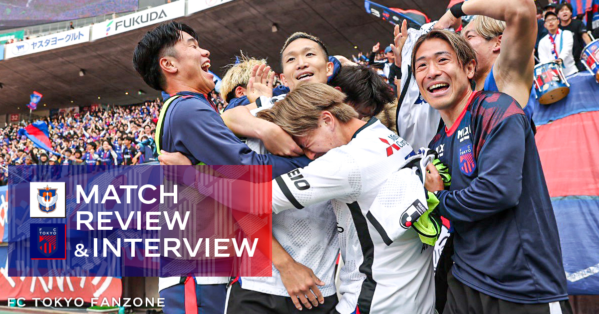 5/3 新潟戦 MATCH REVIEW & INTERVIEW | FC TOKYO FANZONE | FC東京