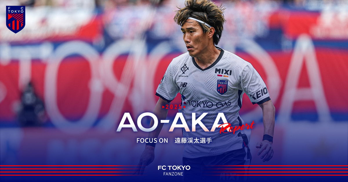 青赤レポート vol.5 | FC TOKYO FANZONE | FC東京