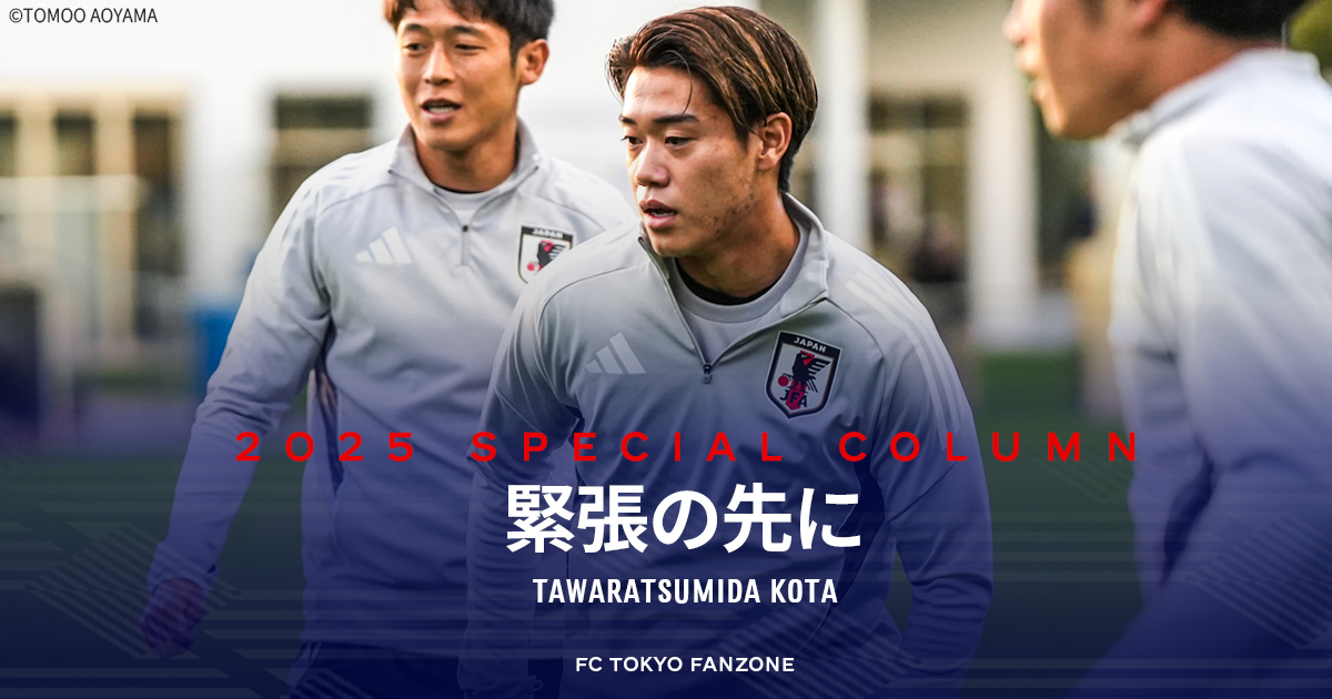 緊張の先に | FC TOKYO FANZONE | FC東京