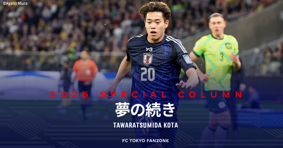 FC東京サイン入りユニフォーム_長友・俵積田など 俵積田 晃太 サイン入り