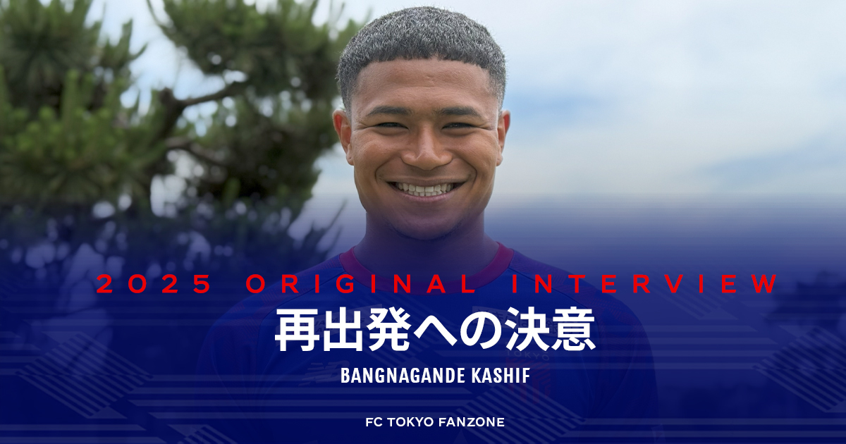 再出発への決意 | FC TOKYO FANZONE | FC東京