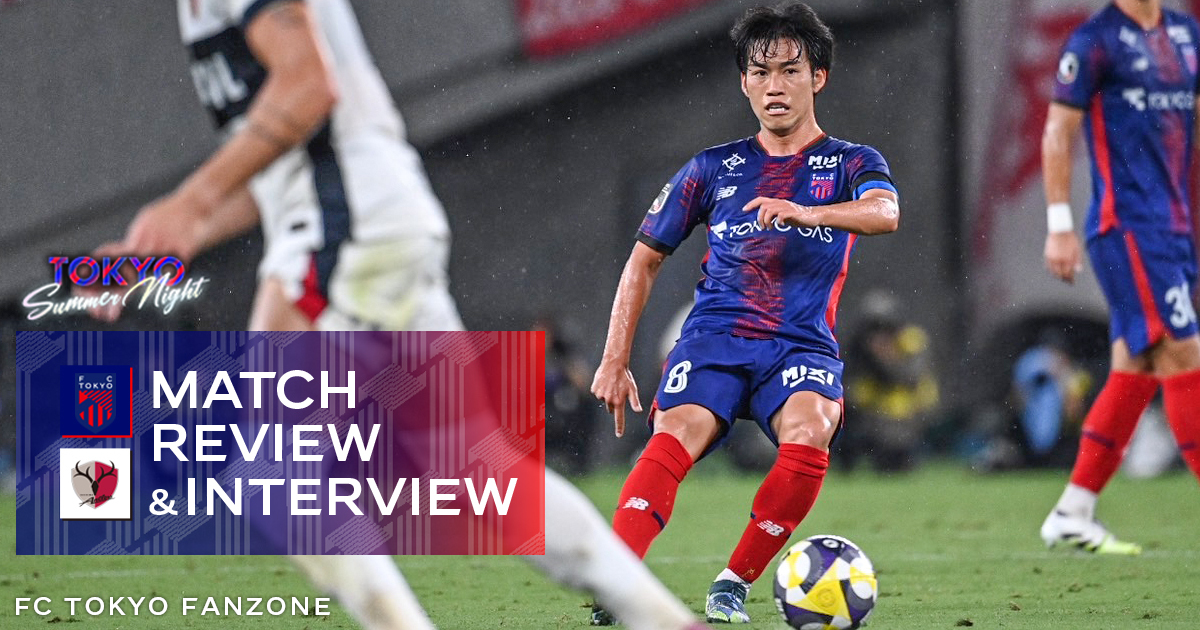 8/10 鹿島戦 MATCH REVIEW & INTERVIEW | FC TOKYO FANZONE | FC東京