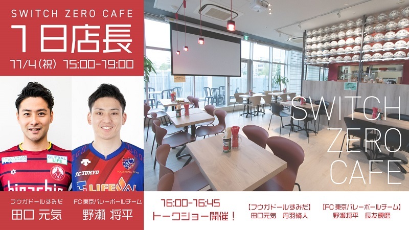 Fc東京バレーボールチーム フウガドールすみだ コラボイベント Switch Zero Cafe 1日店長に 野瀬選手 田口選手が就任 ニュース バレーボール Fc東京オフィシャルホームページ Fc東京バレーボールチーム フウガドールすみだ コラボイベント Switch Zero Cafe 1日店長に 野瀬選手 田口選手が就任 ニュース バレーボール Fc東京オフィシャルホームページ