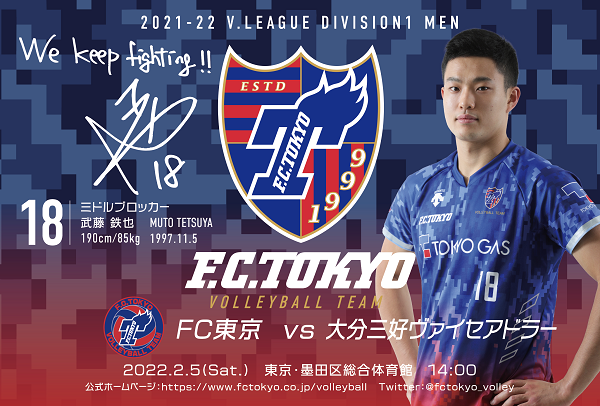 2月墨田大会 大分三好戦 ホームゲームイベント情報 ニュース バレーボール Fc東京オフィシャルホームページ