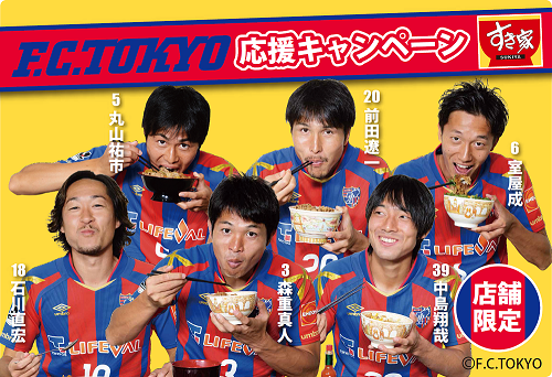 再掲 Fc東京 すき家タイアップキャンペーン 開催のお知らせ ニュース Fc東京オフィシャルホームページ 再掲 Fc東京 すき家タイアップキャンペーン 開催のお知らせ ニュース Fc東京オフィシャルホームページ