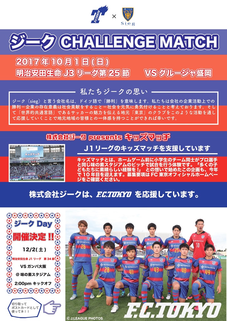 U 23 10 1 日 盛岡戦 ジーク Challenge Match 開催のお知らせ ニュース Fc東京オフィシャルホームページ