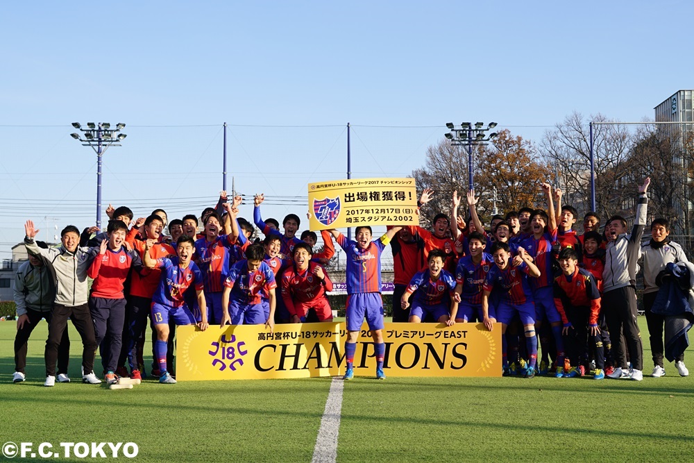 U 18 高円宮杯u 18サッカーリーグ17 プレミアリーグeast 大会結果 ニュース Fc東京オフィシャルホームページ