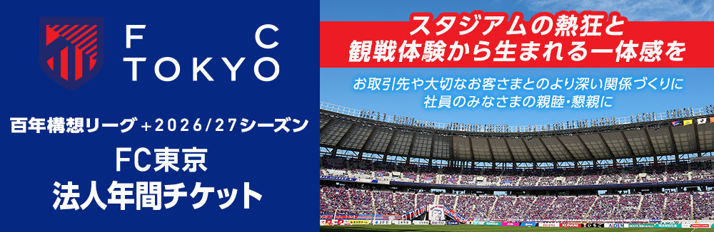 FC TOKYO 百年构想联赛+2026/27赛季FC东京企业年票