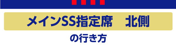 主场SS北