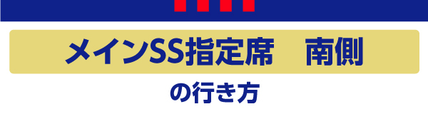 主场SS南