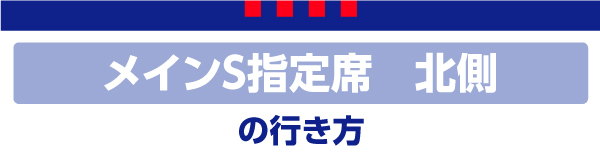 主场S北