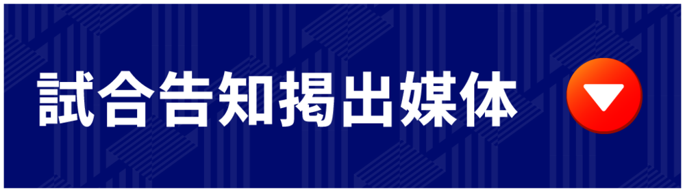告知掲出媒体 通知发布媒体