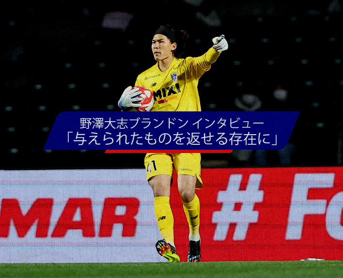 野澤大志ブランドン インタビュー<br />
「与えられたものを返せる存在に」