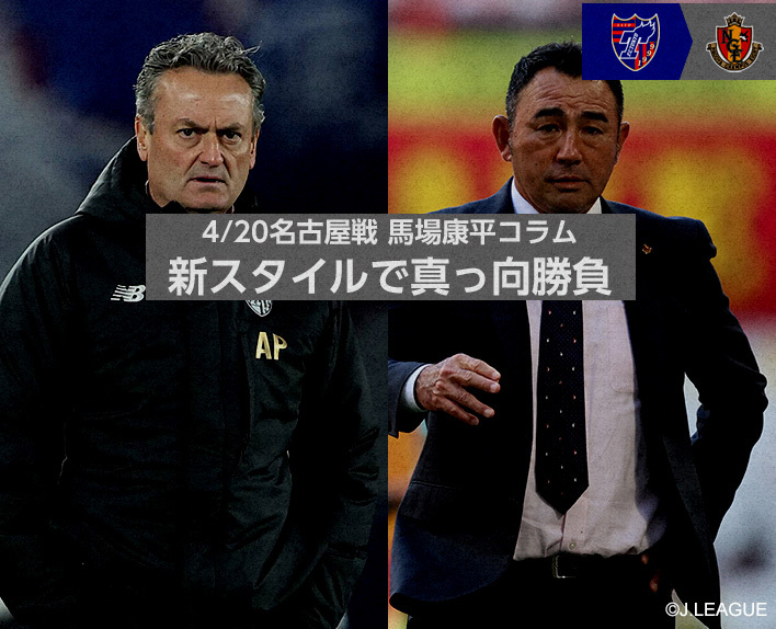 4/20名古屋战 马场康平专栏“以新风格正面交锋”