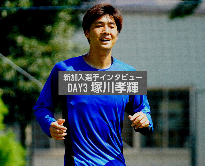 新加盟球员采访
DAY3 塚川孝辉