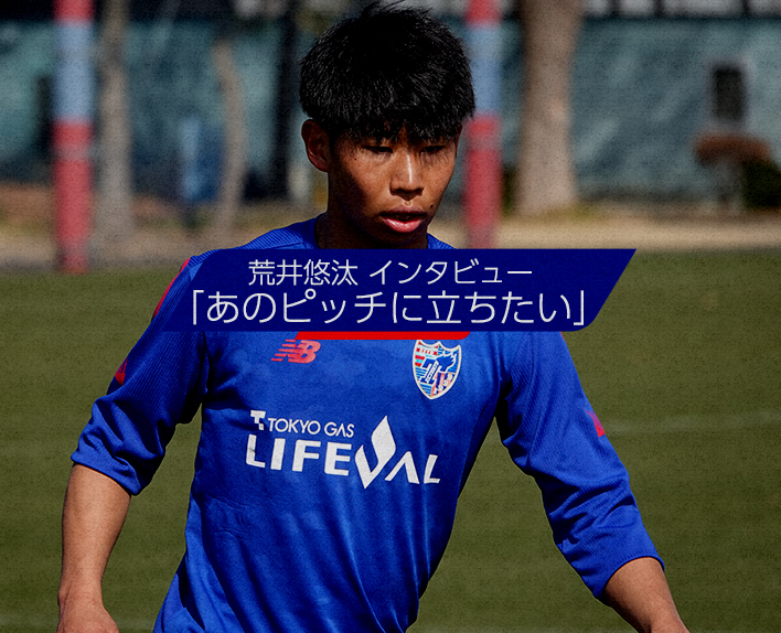 荒井悠汰 采访
“我想站在那个球场上”
