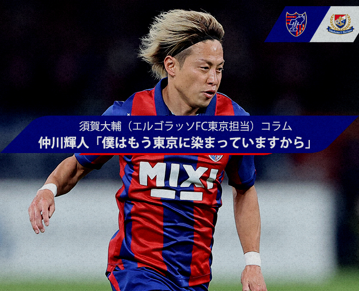 须贺大辅（エルゴラッソFC东京担当）专栏仲川辉人「我已经被东京