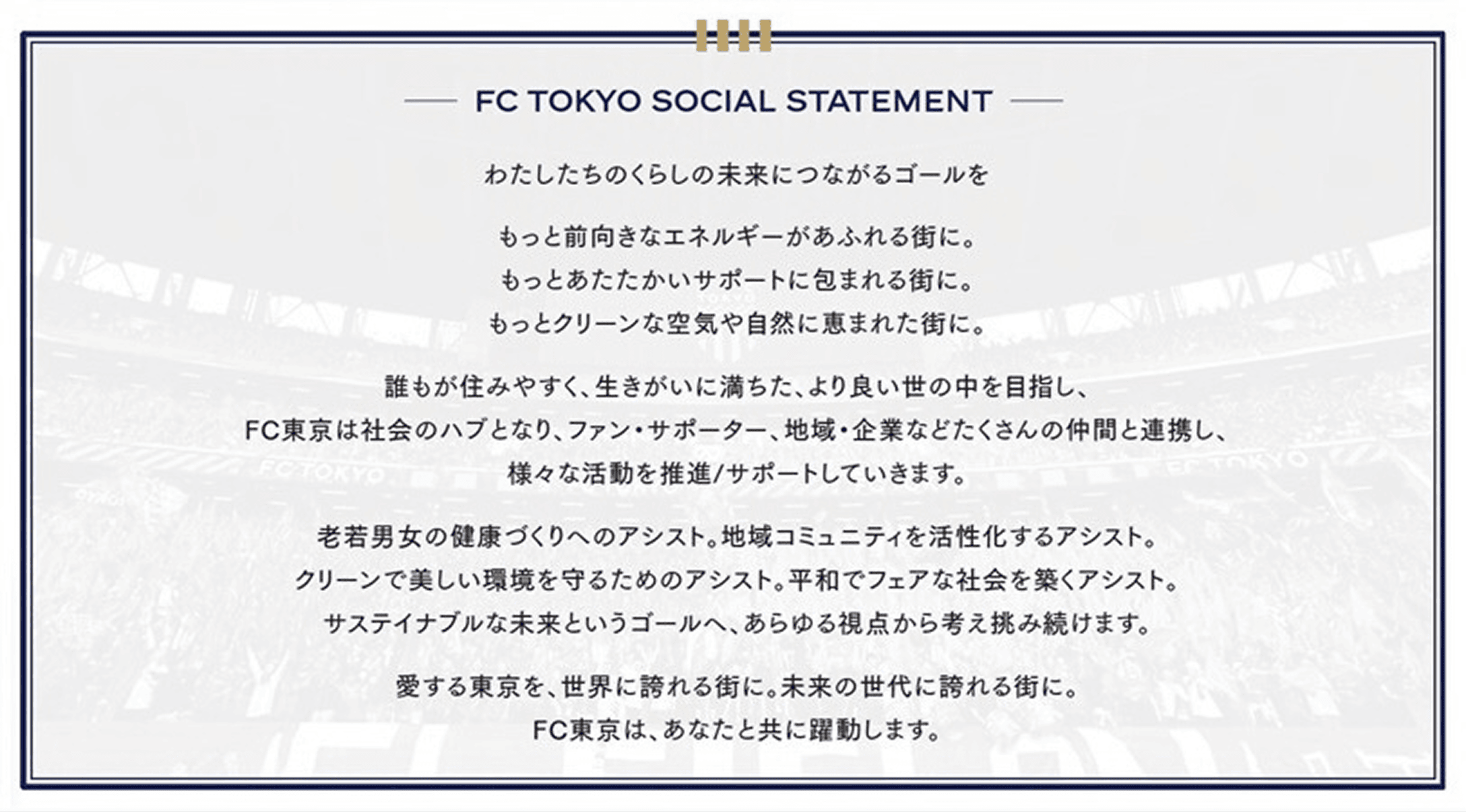 東京足球俱樂部社會聲明