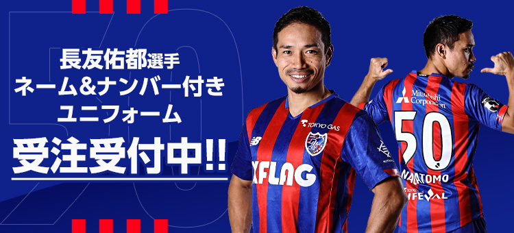 長友佑都　ユニフォーム 長友佑都選手FC東京復帰記念グッズ販売のお知らせ｜ニュース｜FC