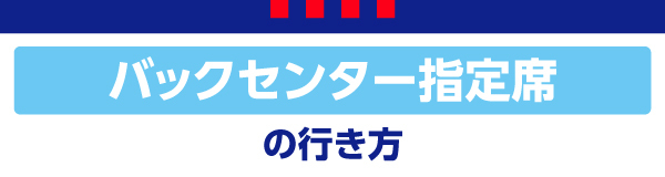 後方中間指定席