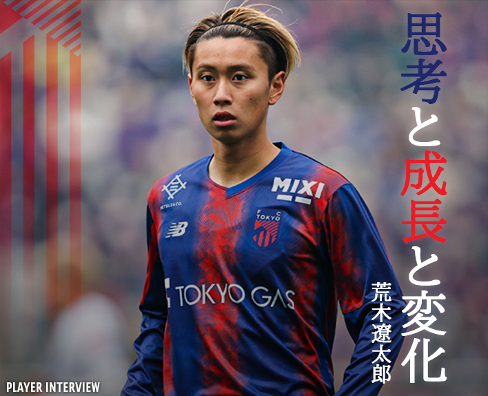荒木遼太｜選手& 工作人員｜FC東京官方網站