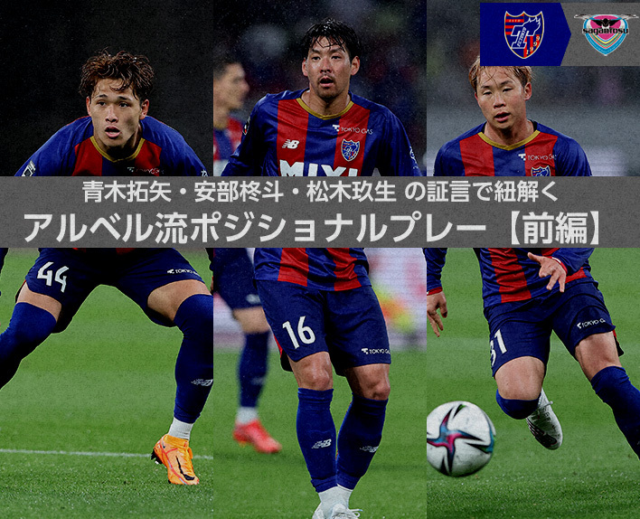 透過中場3名球員的證言解析Albert PUIG ORTONEDA風格的定位戰術【前篇】