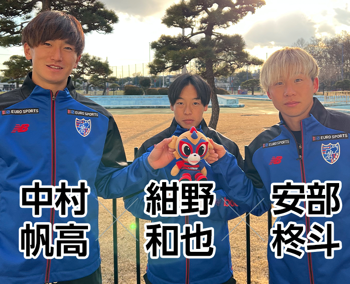 紺野和也選手 ✕ 安部柊斗選手 ✕ 中村帆高選手 三人鼎談