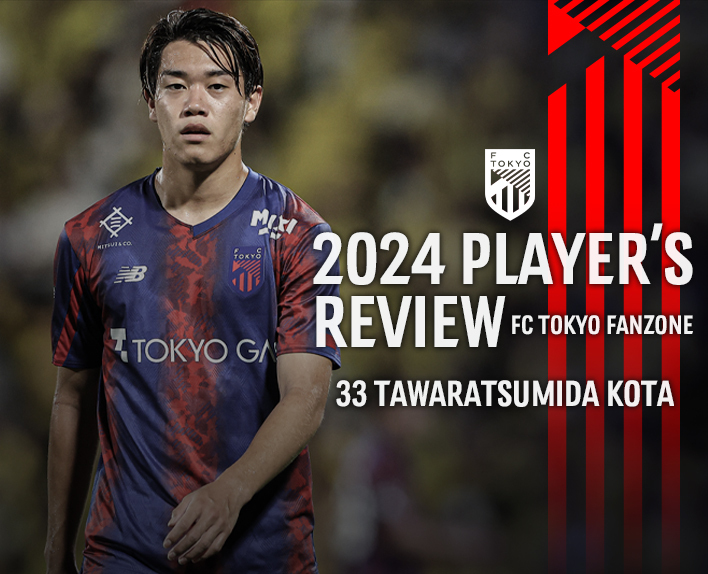 2024 球員回顧
33 田原角田 琴太