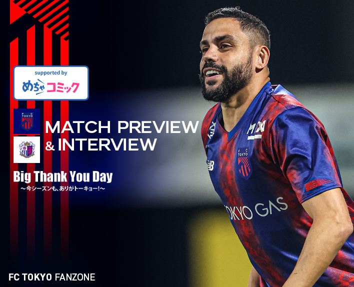 12/8 C大阪戰 MATCH PREVIEW & INTERVIEW
supported by mechacomic 