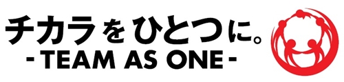 チカラをひとつに。TEAM AS ONEロゴ(横組み)